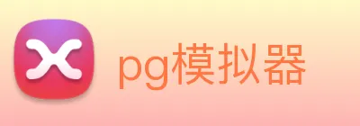 pg模拟器 Logo